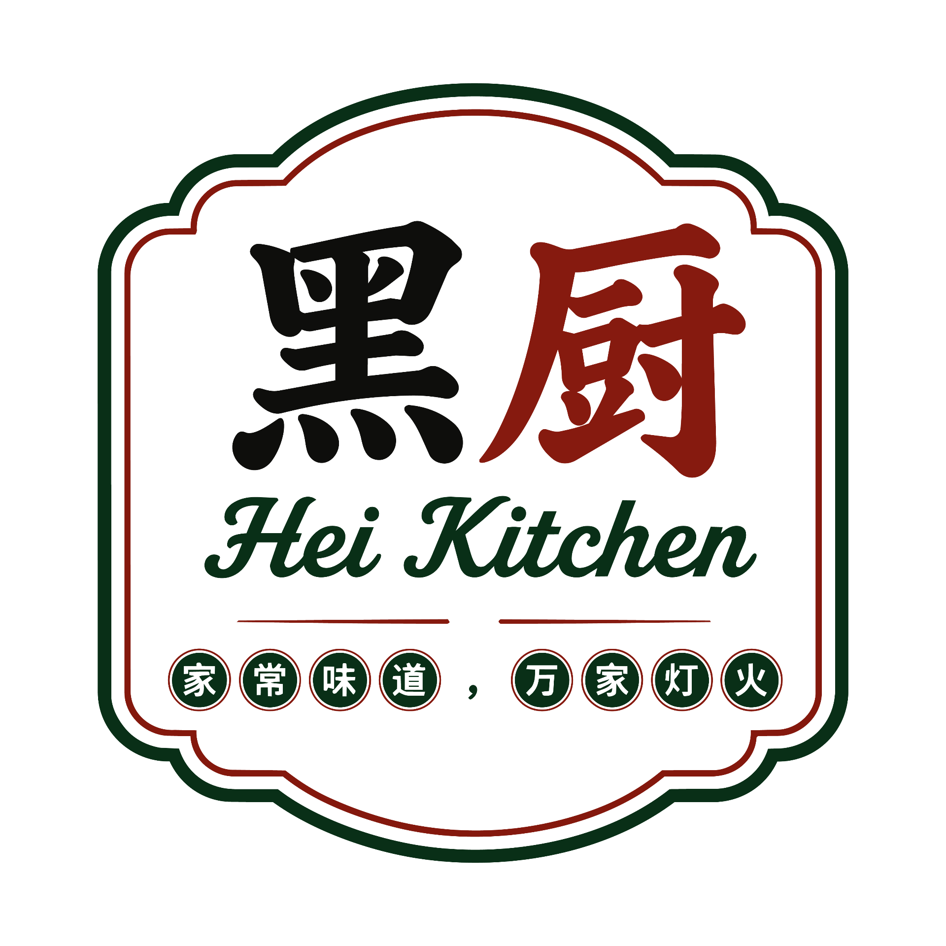 Hei Kitchen 黑厨